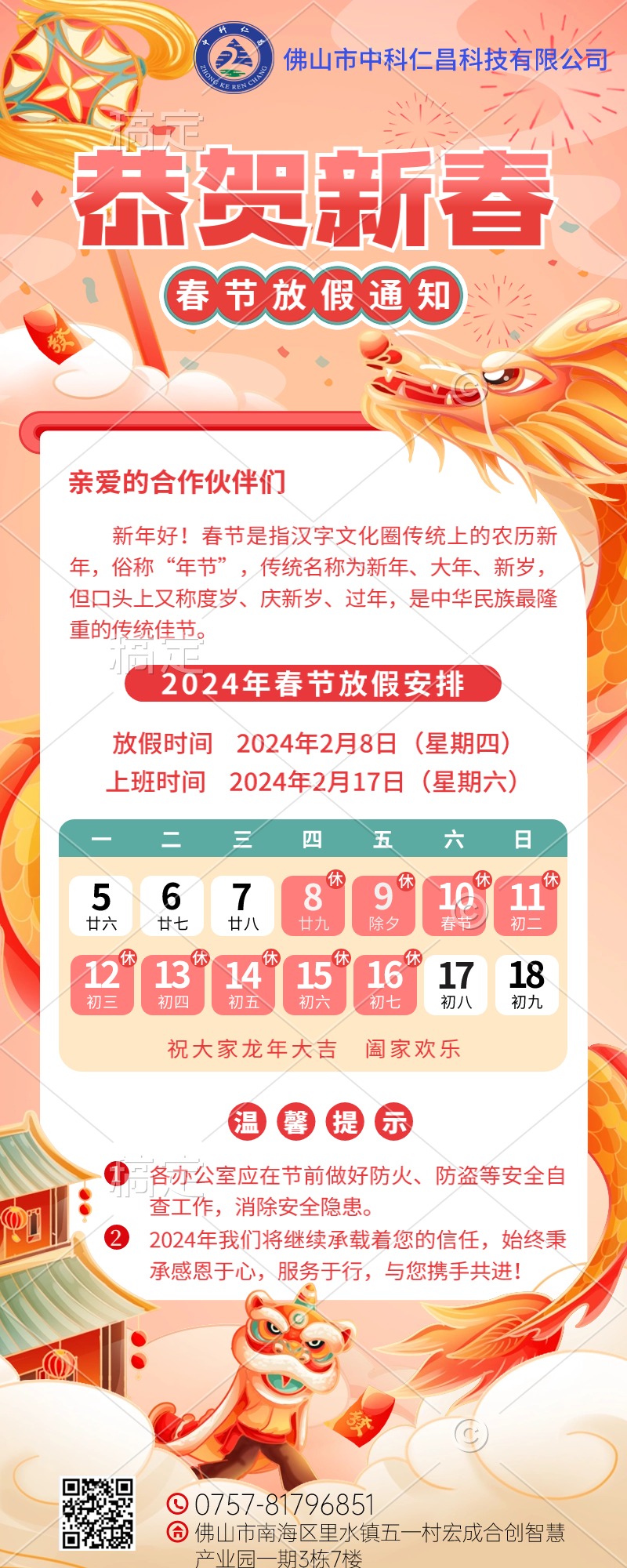 「2024」新春放假通知-全球最大顶级体育平台