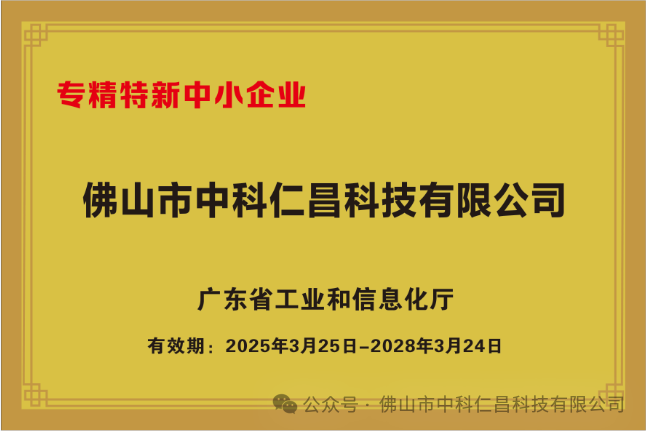 【喜讯】热烈祝贺全球最大顶级体育平台荣膺2025年度“广东省专精特新中小企业”！