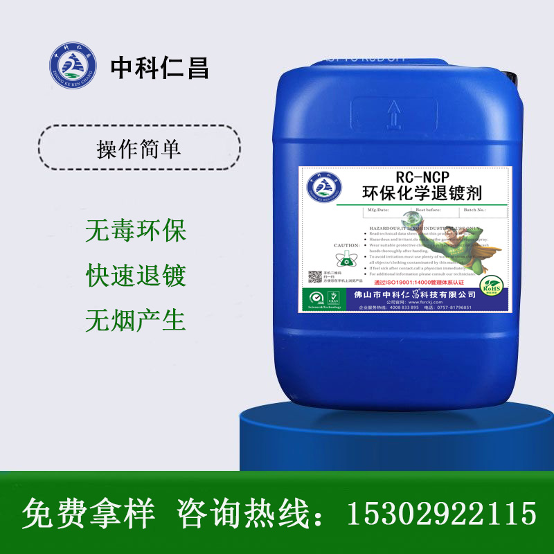 1713144068676883.jpg RC-NCP环保化学退镀剂.jpg