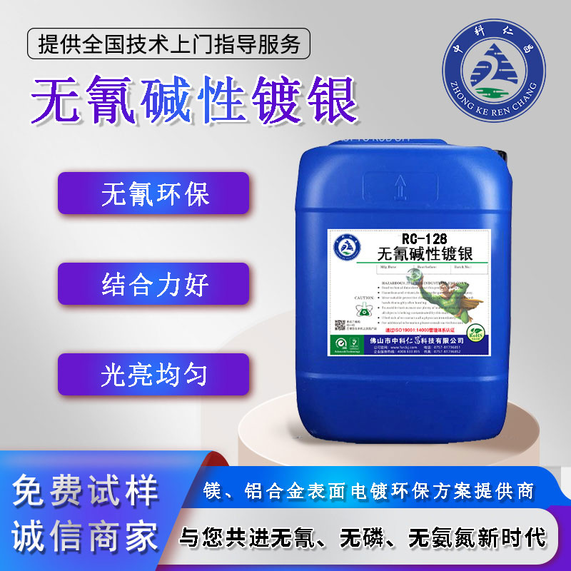 1720664200203152.jpg RC128无氰碱性镀银.jpg