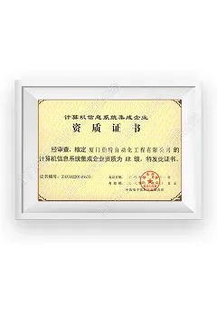 系统集成资质证书-厦门伯特